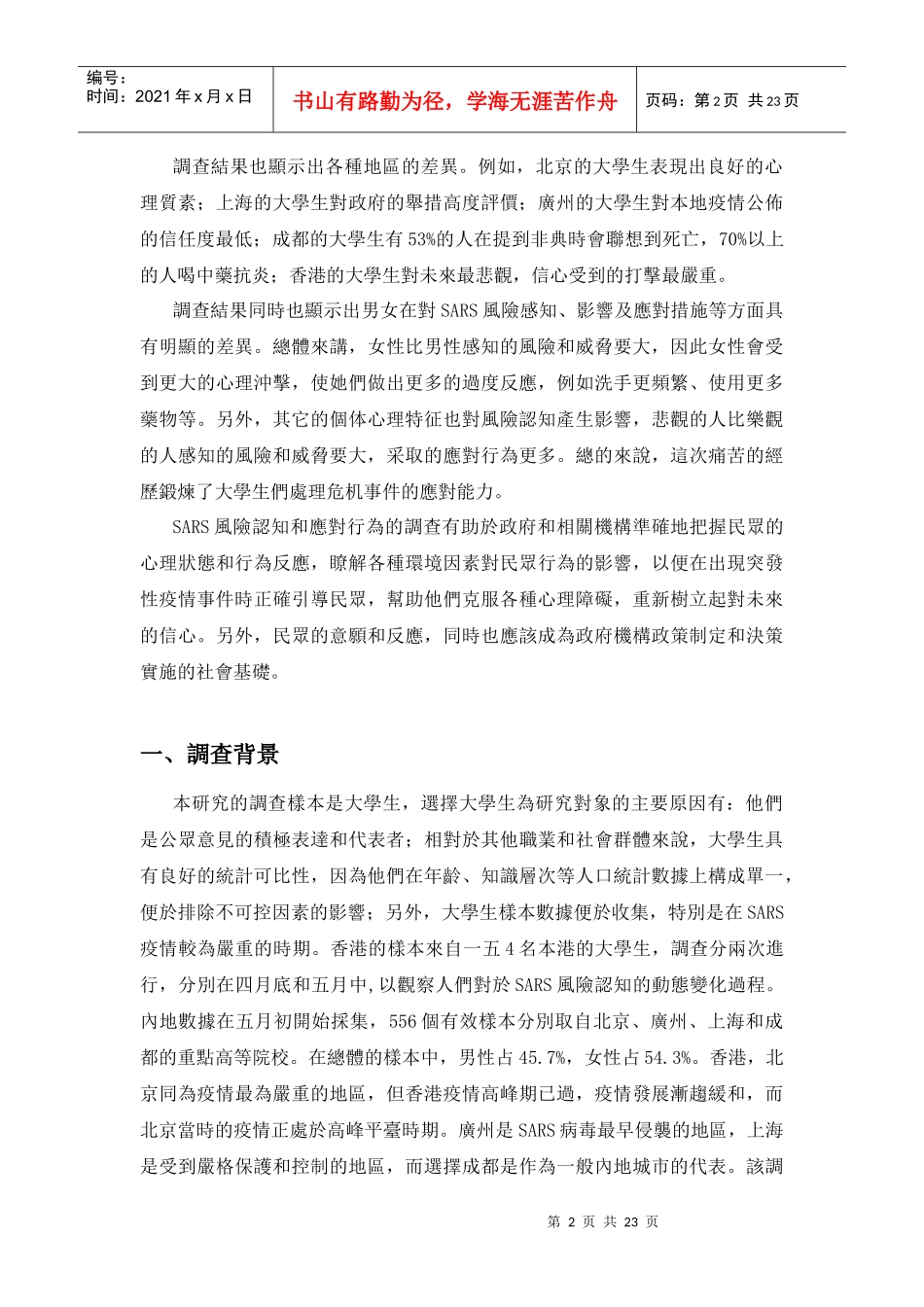 SARS的风险认知与应对行为调查报告_第2页