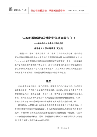SARS的风险认知与应对行为调查报告
