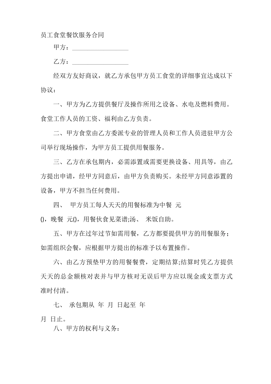 员工食堂餐饮服务合同_第2页