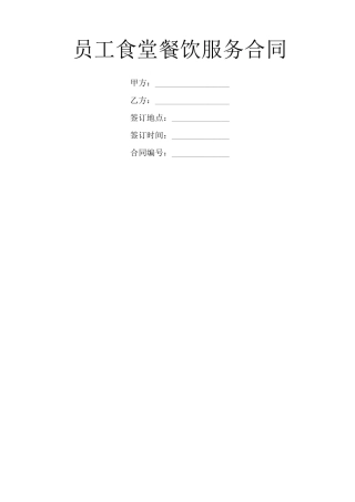 员工食堂餐饮服务合同