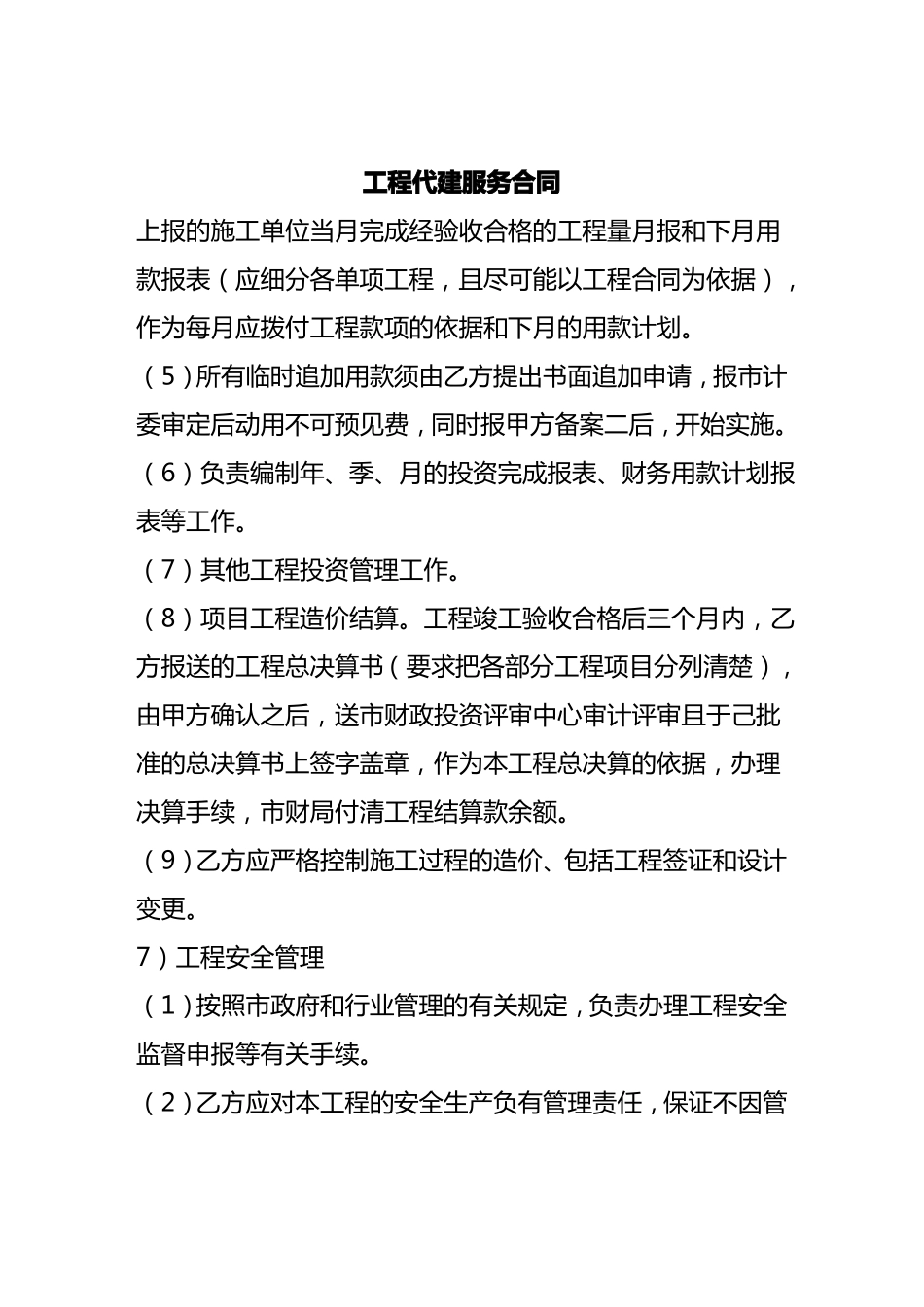 售后服务工程代建服务合同_第2页