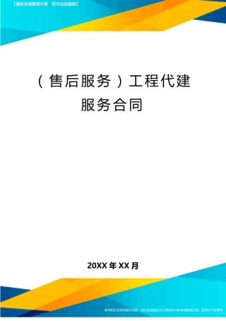 售后服务工程代建服务合同