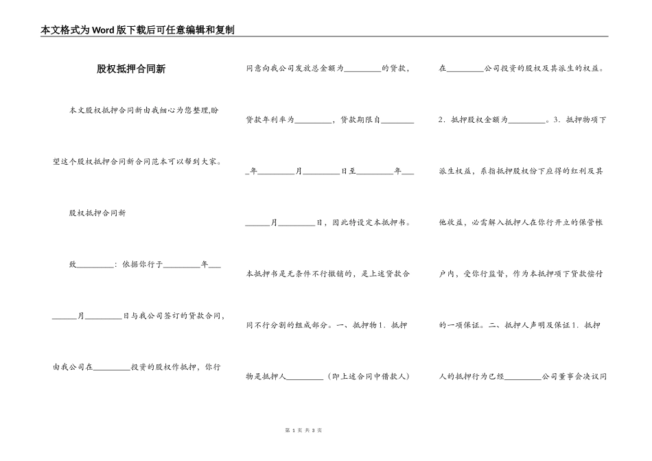 股权抵押合同新_第1页