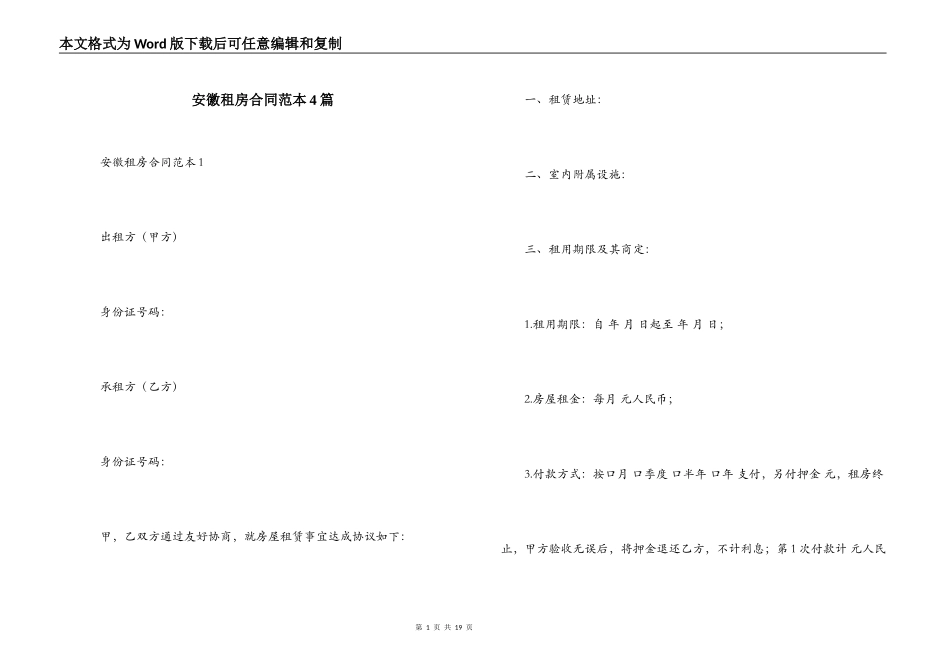 安徽租房合同范本4篇_第1页