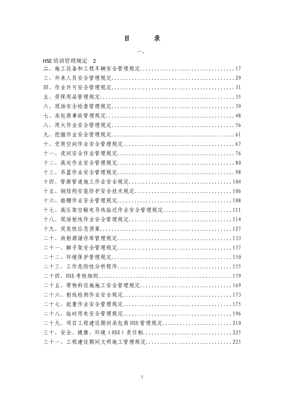 HSE管理制度汇编_第1页