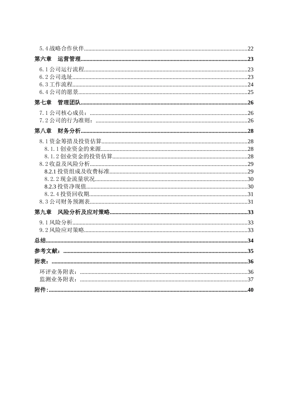 PE环境监测与评价有限公司创业计划书修改稿_第3页