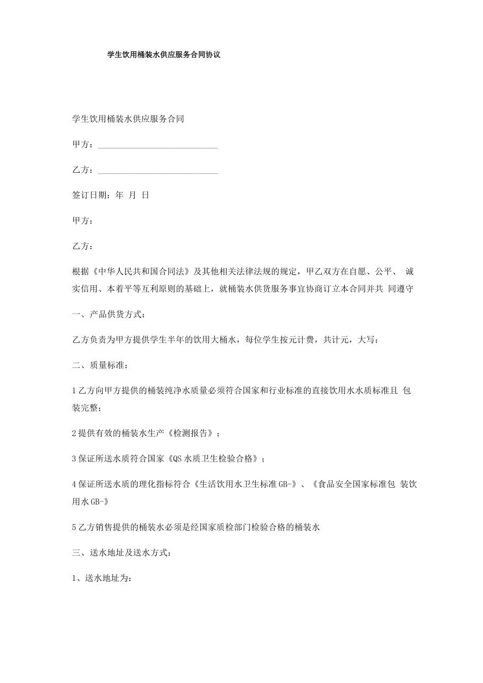 学生饮用桶装水供应服务合同协议_第1页