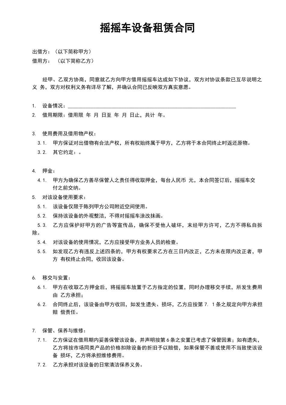 摇摇车投放合同_第1页