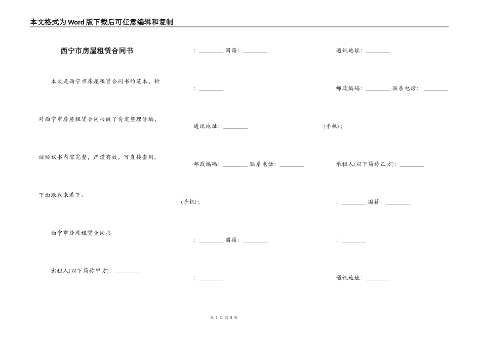 西宁市房屋租赁合同书_第1页