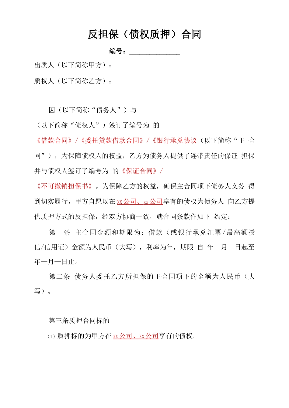 反担保合同(定稿)_第1页