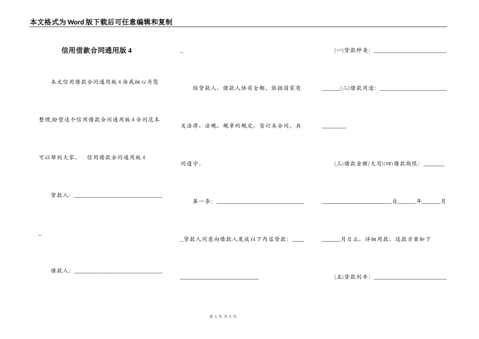信用借款合同通用版4_第1页
