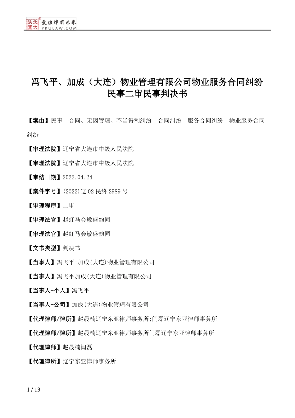 冯飞平、加成物业管理有限公司物业服务合同纠纷民事二审民事判决书_第1页