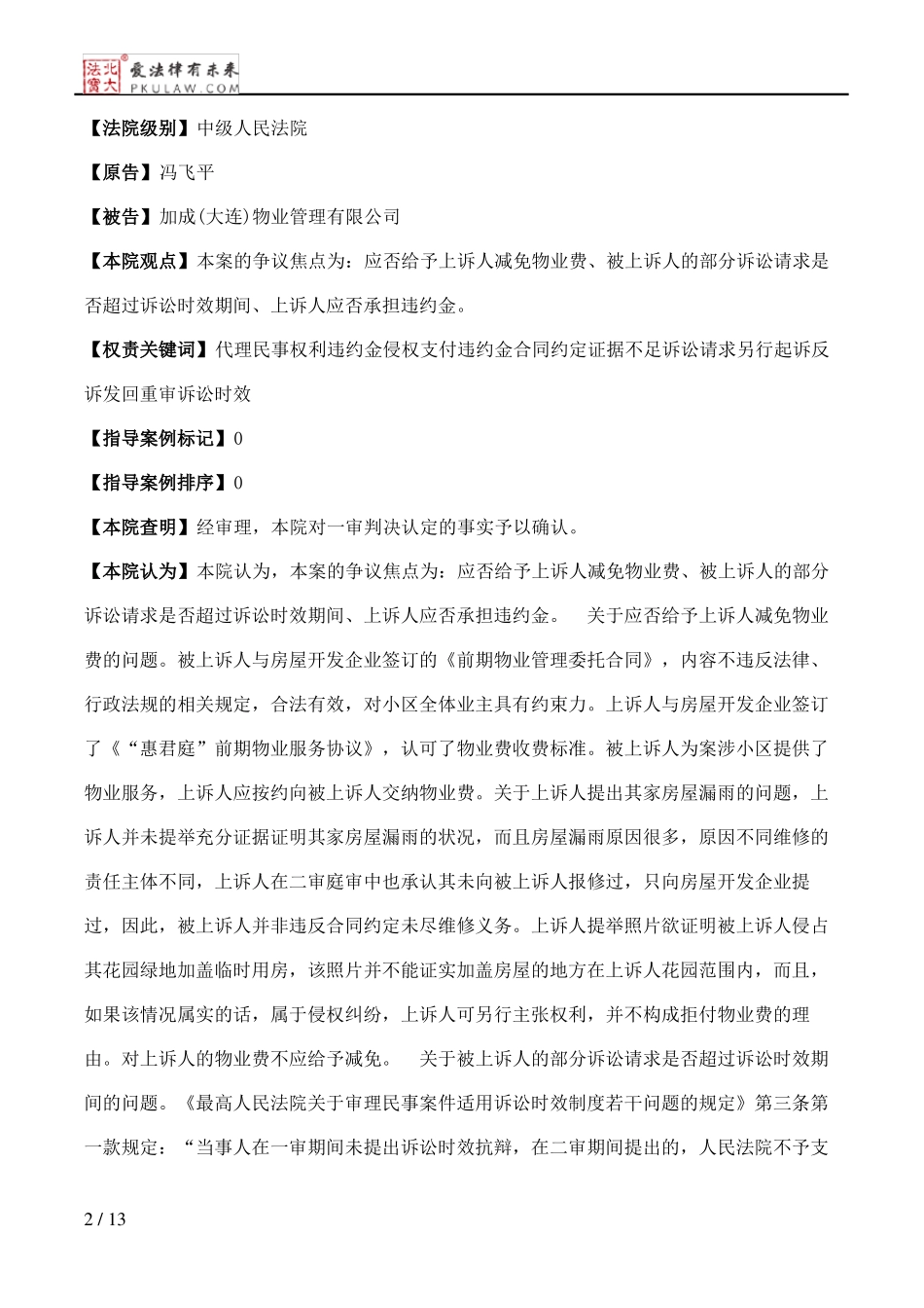 冯飞平、加成物业管理有限公司物业服务合同纠纷民事二审民事判决书_第2页