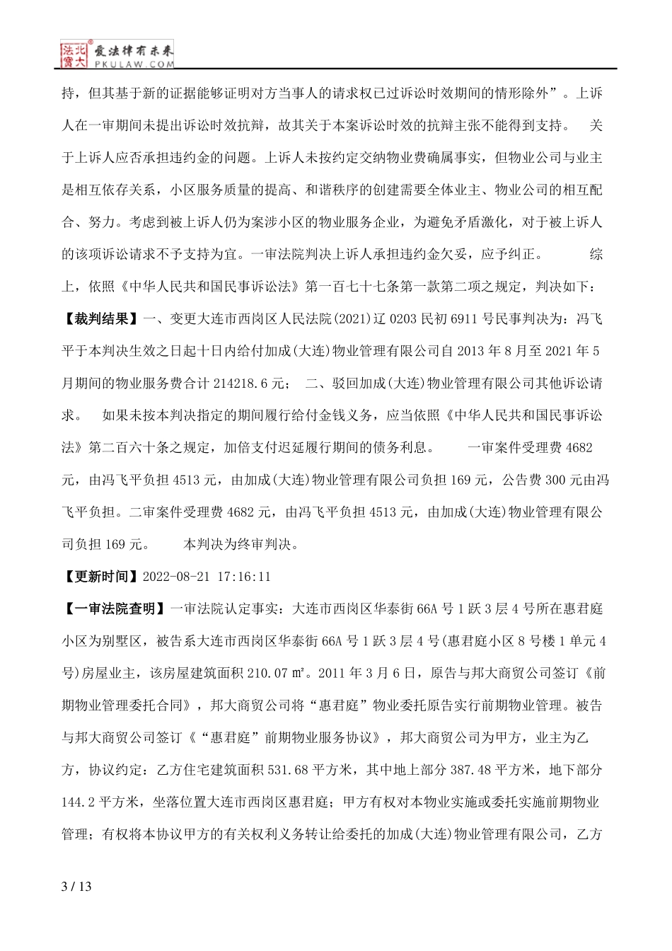 冯飞平、加成物业管理有限公司物业服务合同纠纷民事二审民事判决书_第3页