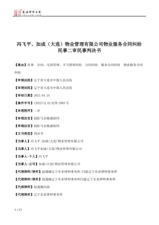冯飞平、加成物业管理有限公司物业服务合同纠纷民事二审民事判决书