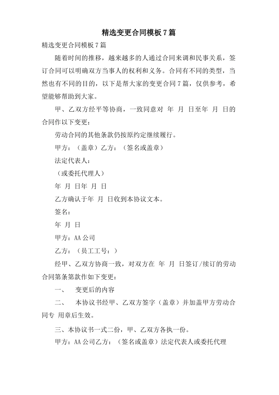 变更合同模板7篇_第1页