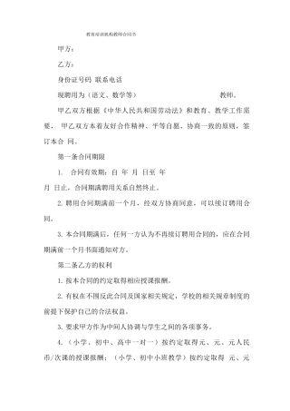 教育培训机构教师合同书