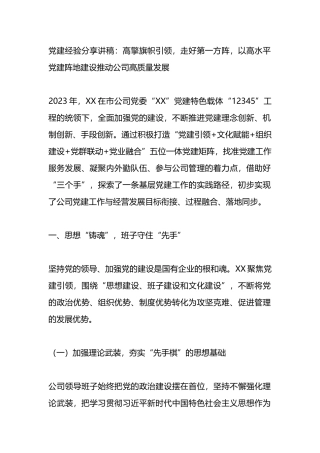 党建经验分享讲稿：高擎旗帜引领，走好第一方阵，以高水平党建阵地建设推动公司高质量发展