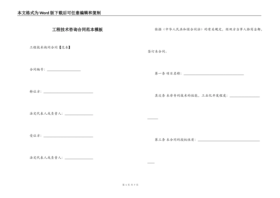 工程技术咨询合同范本模板_第1页