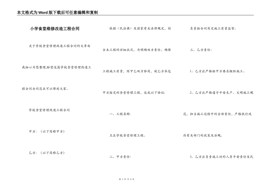 小学食堂维修改造工程合同_第1页