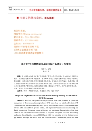 RFID的离散制造业制造执行系统设计