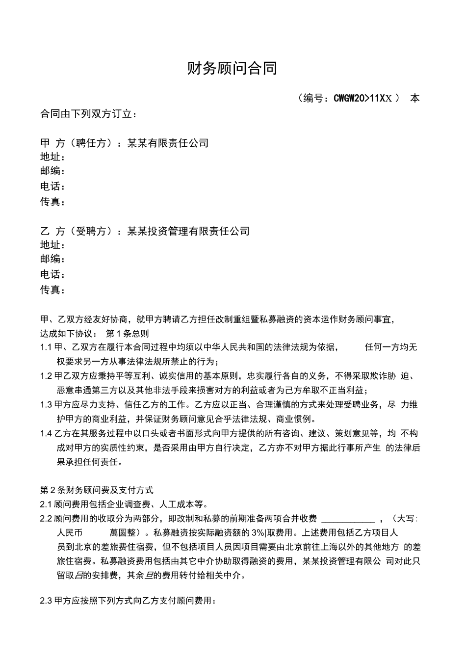 财务顾问合同_第1页