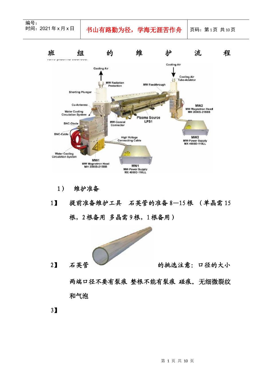 pecvd班组的维护流程_第1页