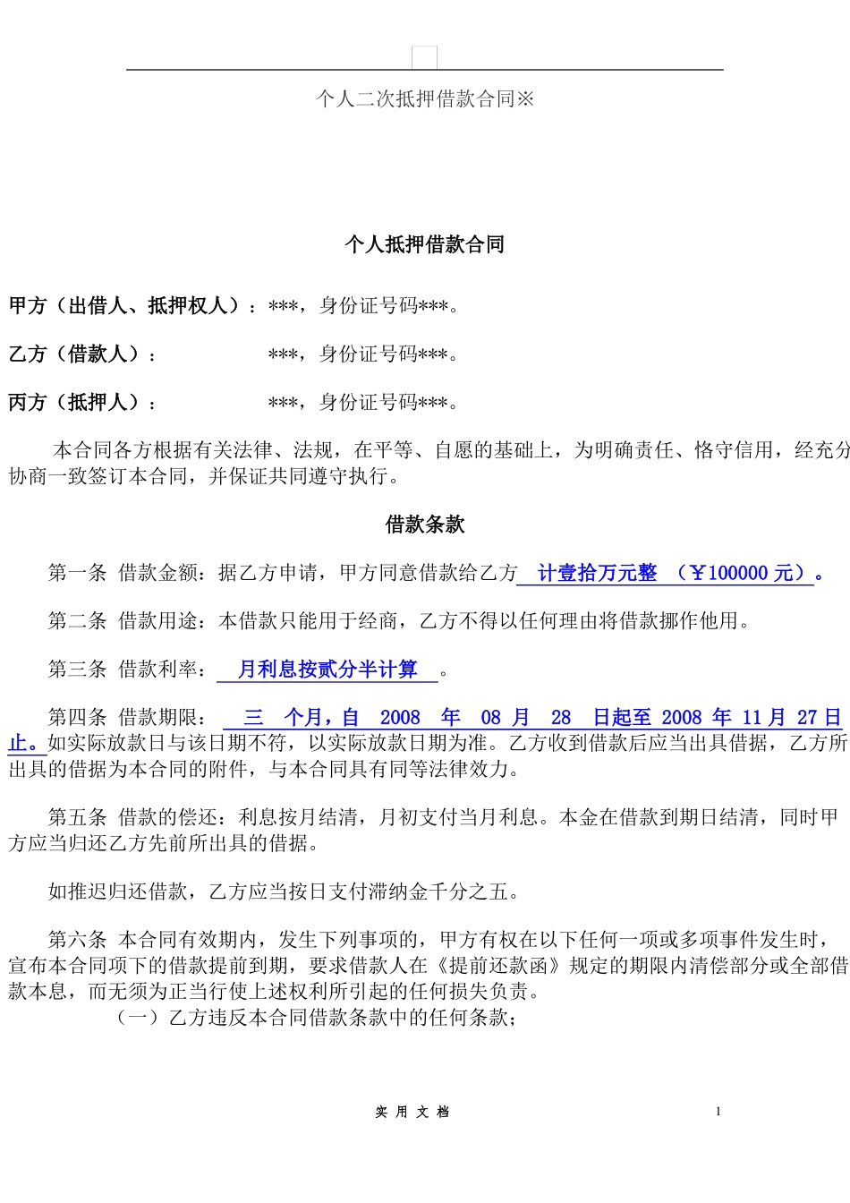 合同普及---二次抵押合同_第1页