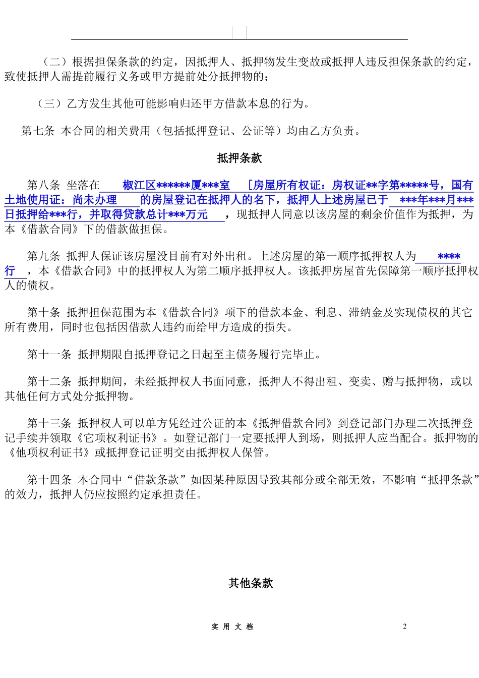 合同普及---二次抵押合同_第2页