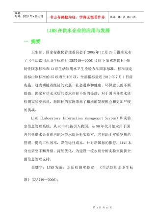 LIMS在供水企业的应用与发展