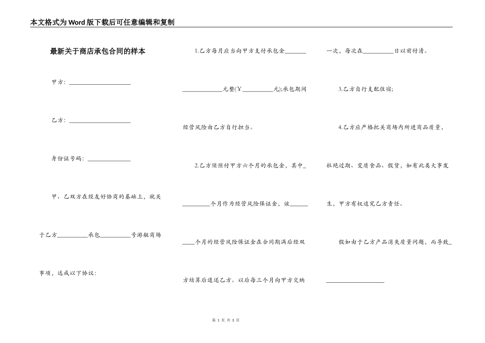 最新关于商店承包合同的样本_第1页