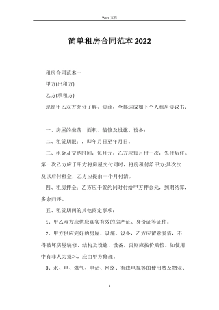 简单租房合同2022