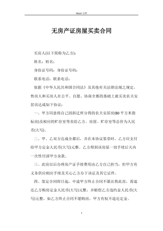 无房产证房屋买卖合同