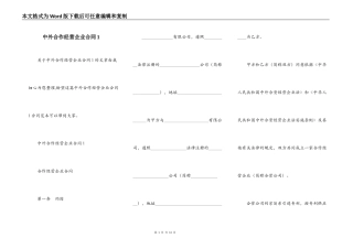 中外合作经营企业合同1