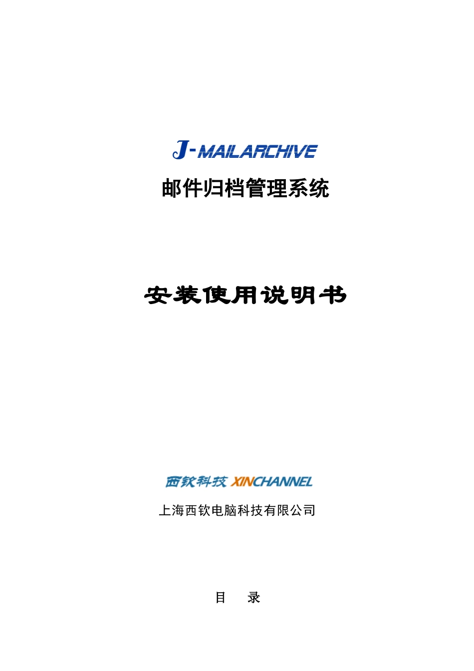 J-Marilarchive邮件归档管理系统用户手册下载-_第1页