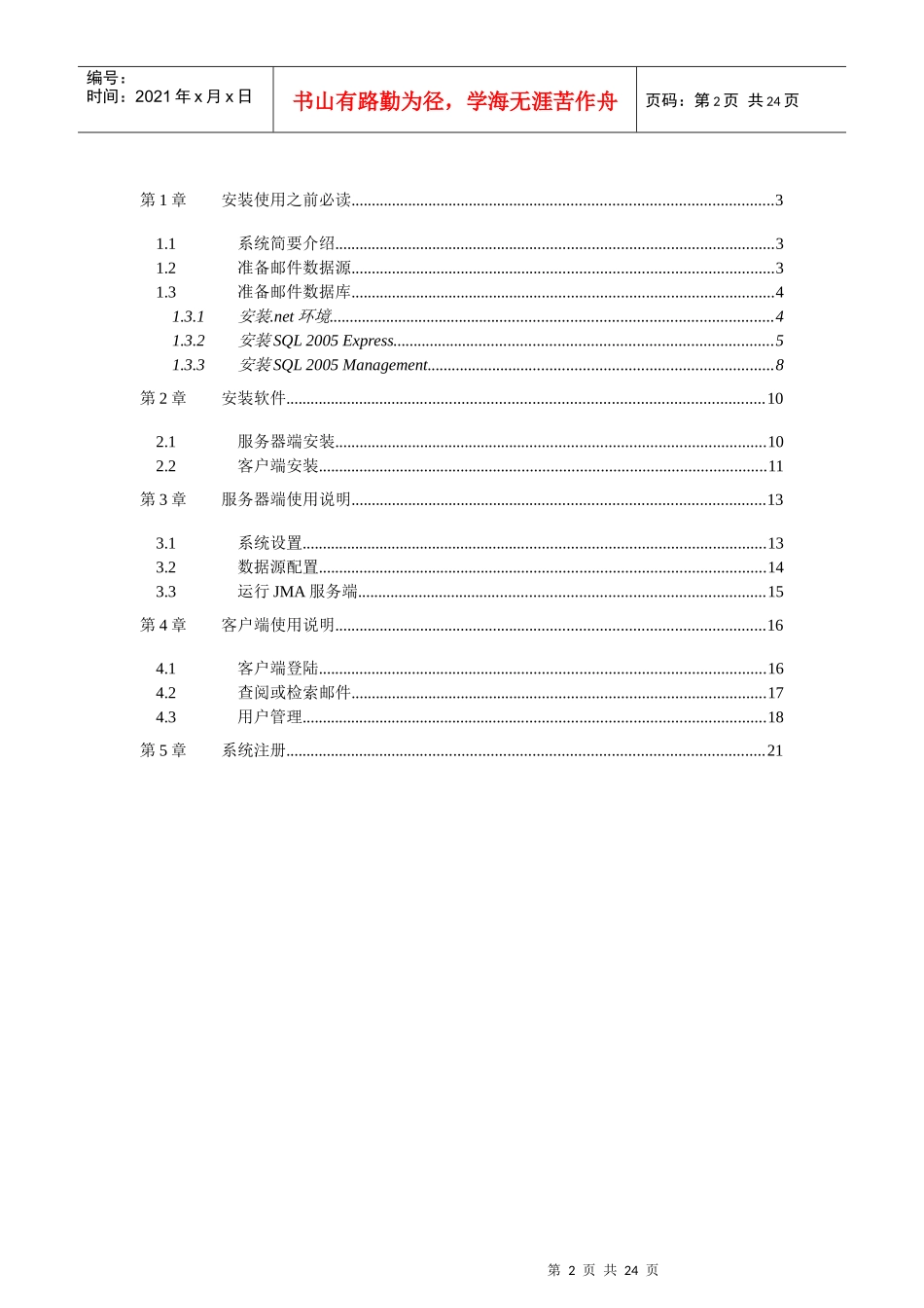 J-Marilarchive邮件归档管理系统用户手册下载-_第2页