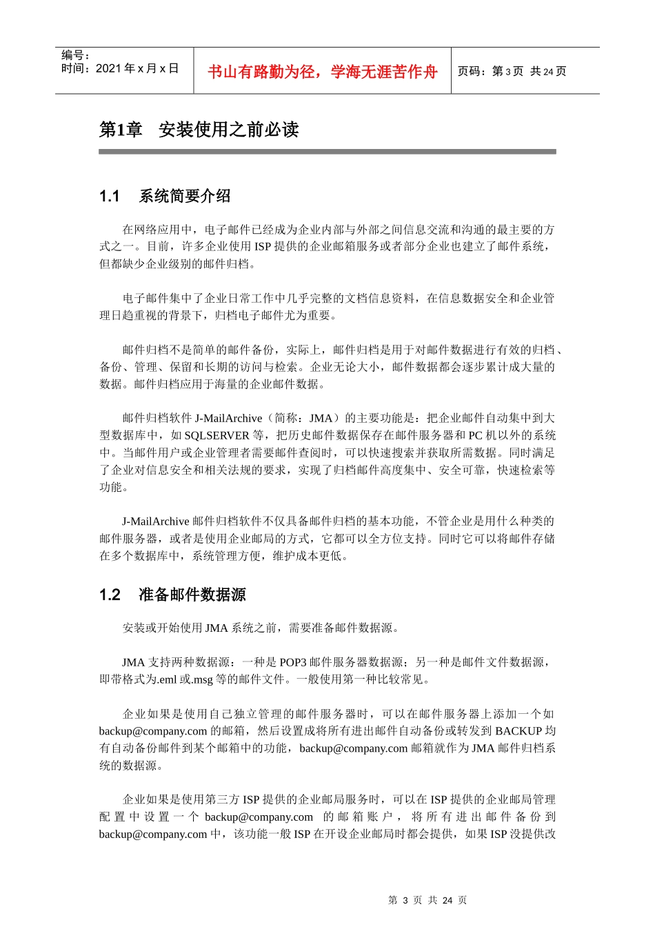 J-Marilarchive邮件归档管理系统用户手册下载-_第3页