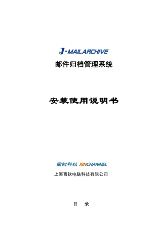 J-Marilarchive邮件归档管理系统用户手册下载-