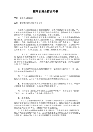招商引资合作合同书