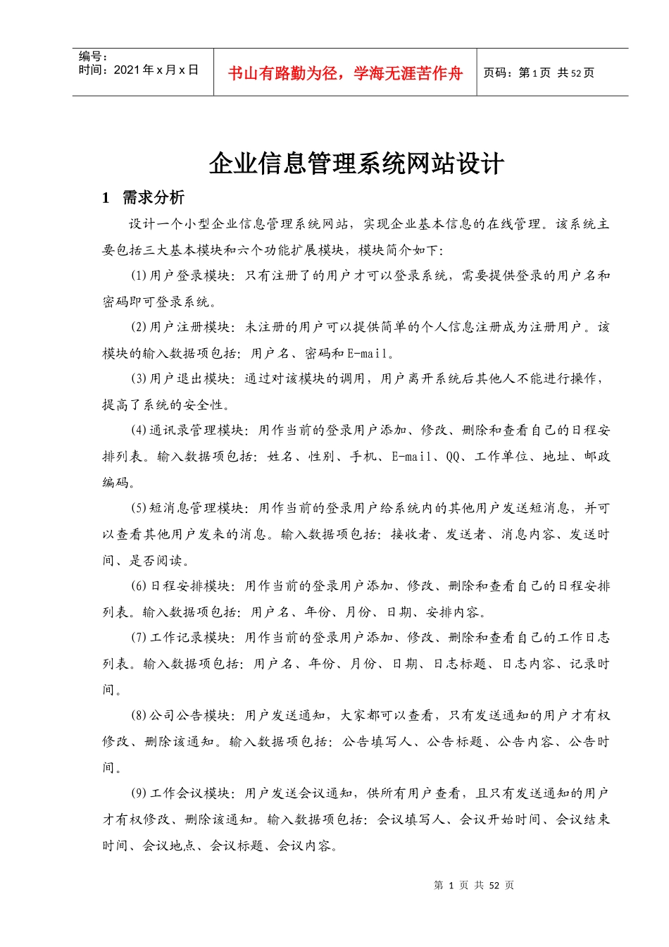 Jsp课程设计企业信息管理系统设计_第1页