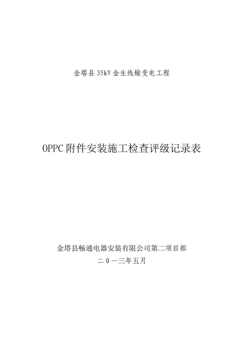 OPPC附件安装施工检查评级记录表_第1页
