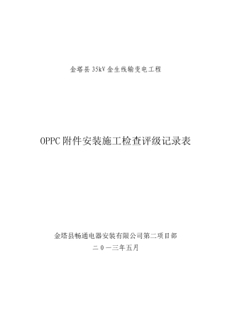 OPPC附件安装施工检查评级记录表