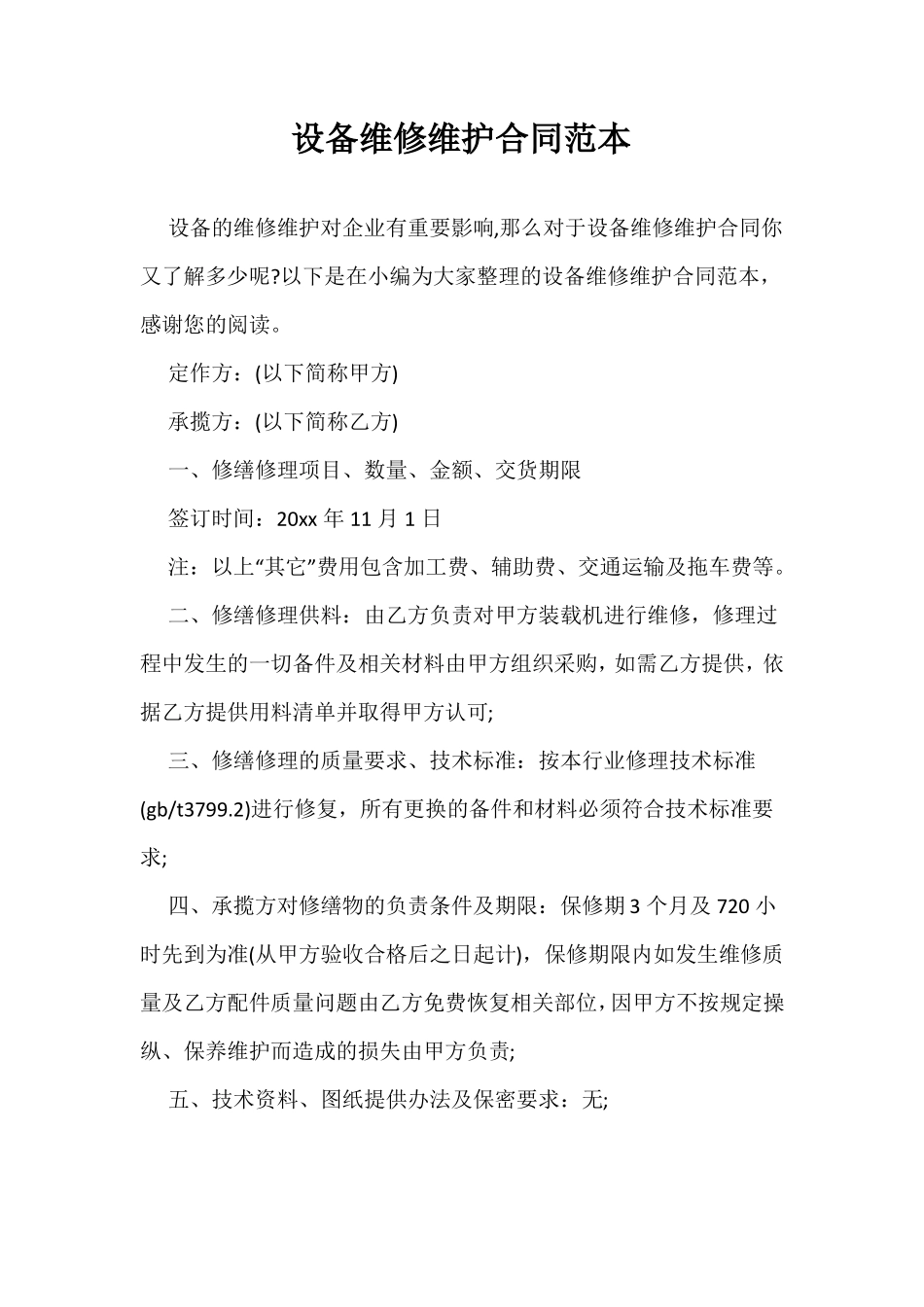 设备维修维护合同范本_第1页