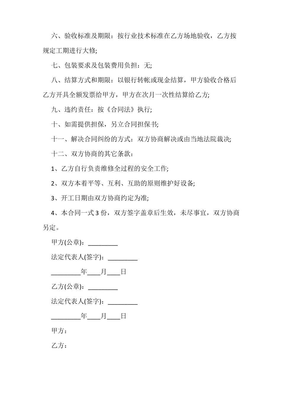 设备维修维护合同范本_第2页