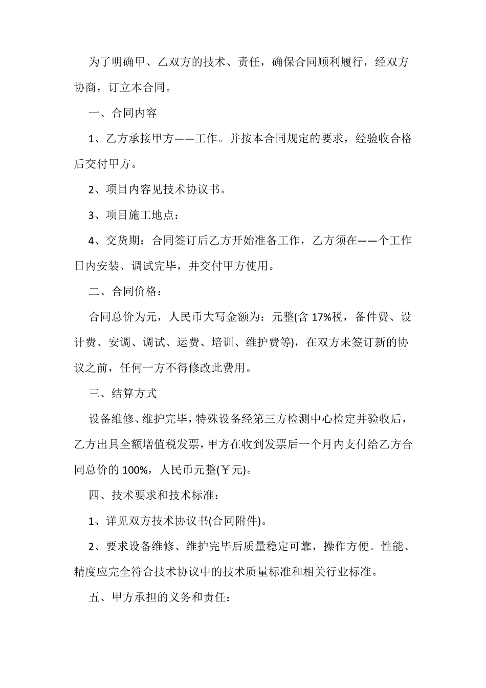 设备维修维护合同范本_第3页