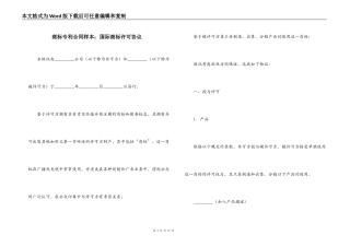商标专利合同样本：国际商标许可协议