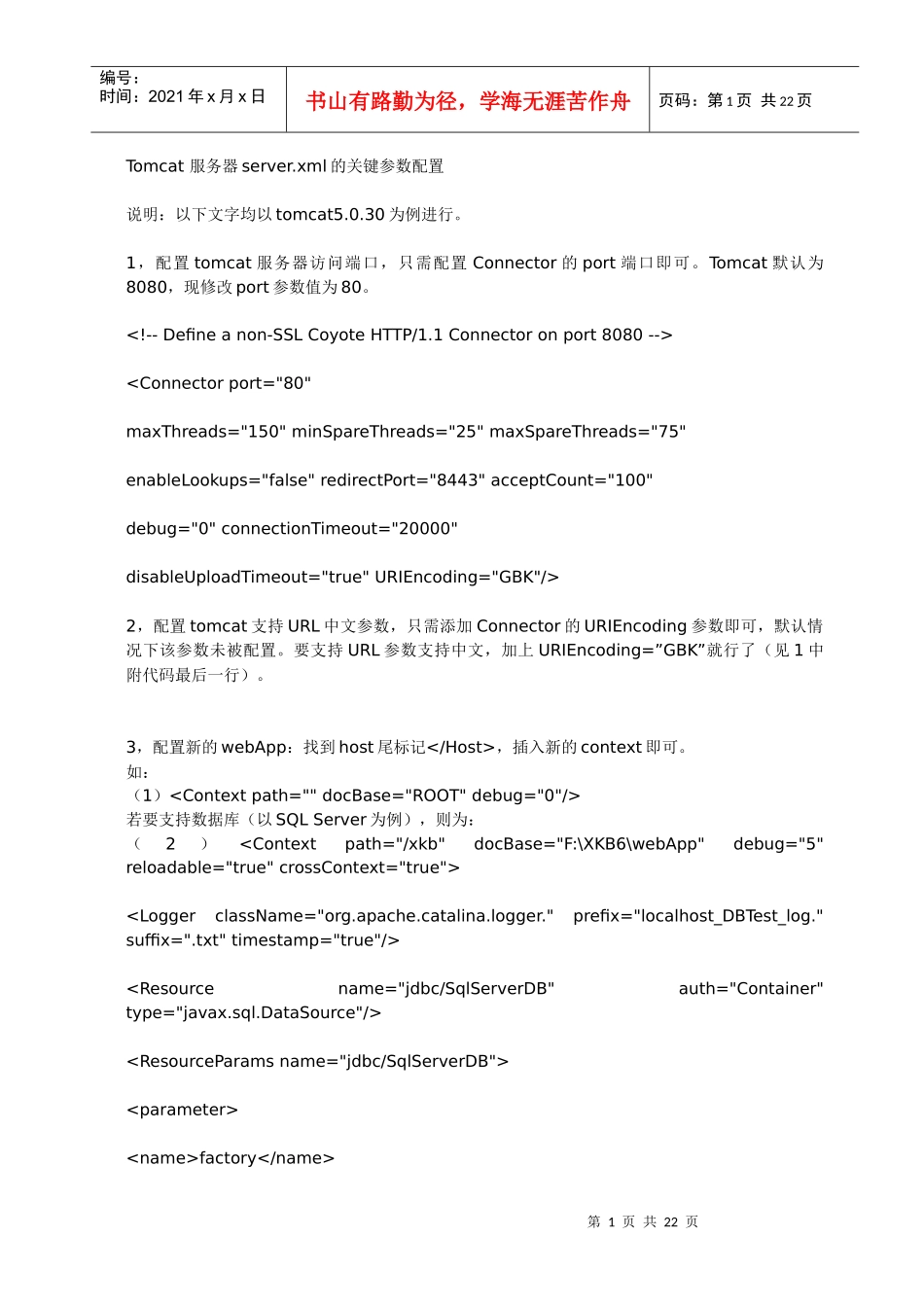 server.xml的关键参数配置_第1页