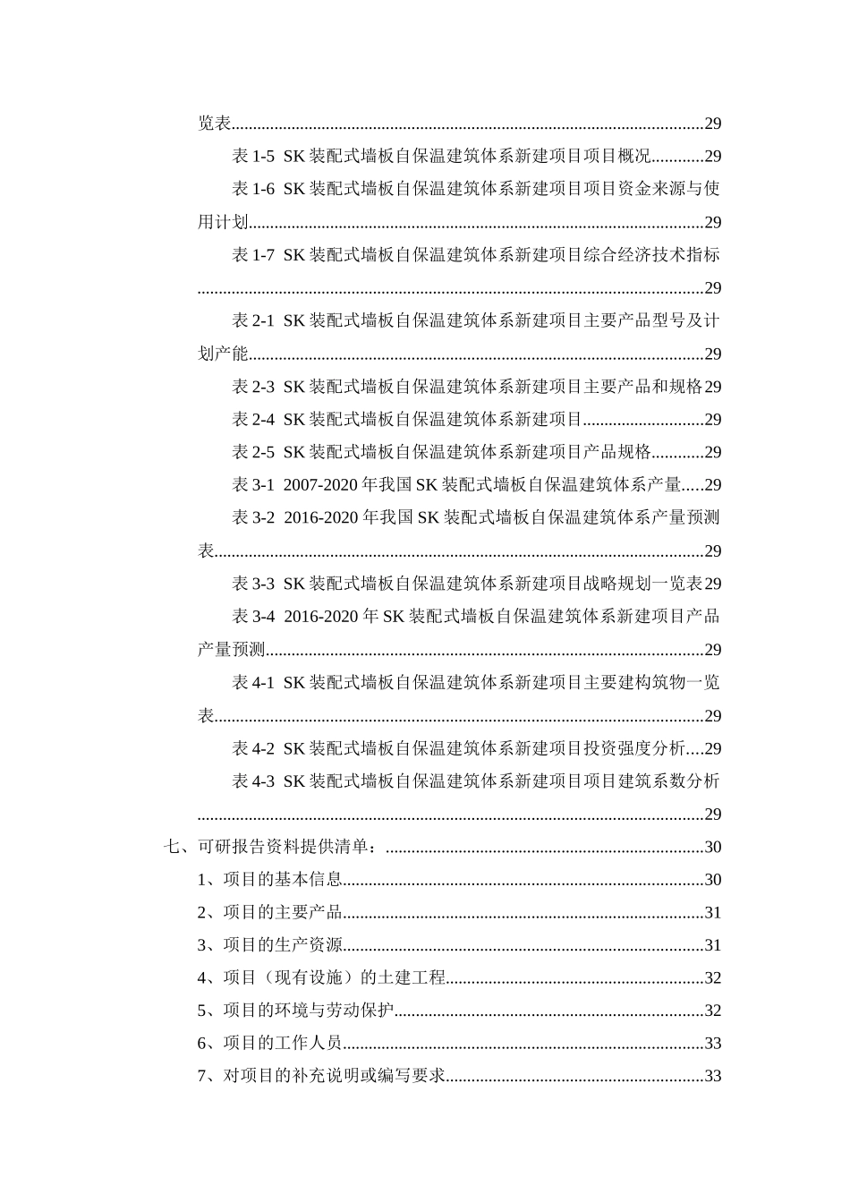 SK装配式墙板自保温建筑体系项目可行性研究报告_第3页