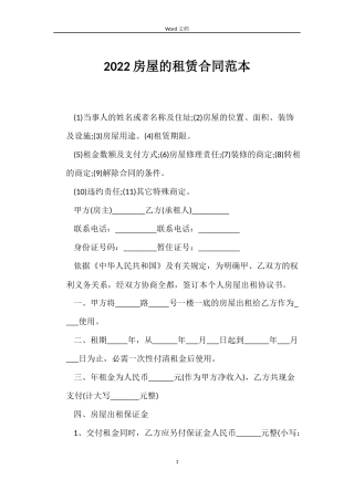 2022房屋的租赁合同范本