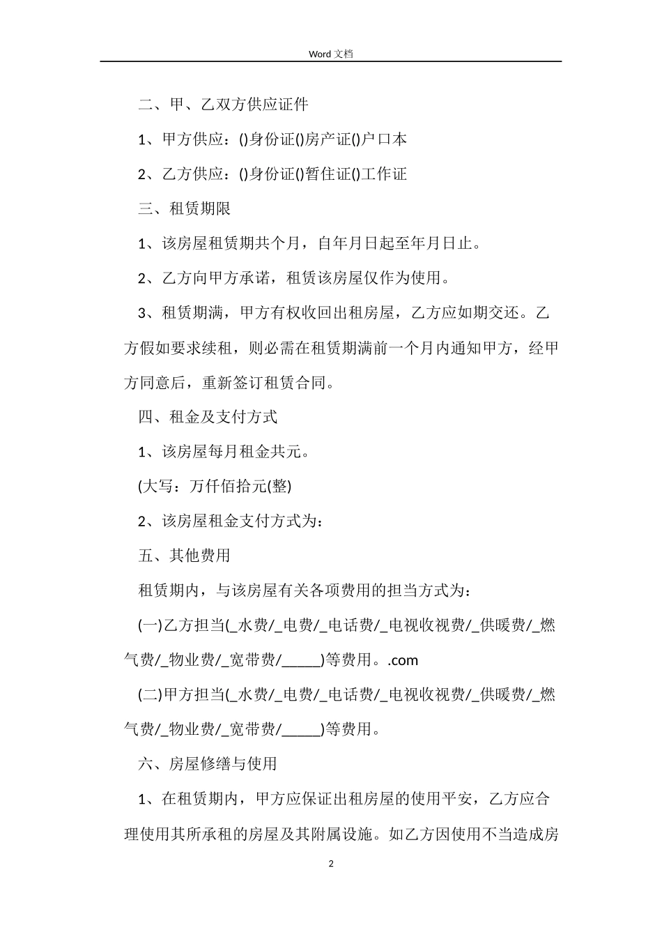 关于链家租房合同_第2页